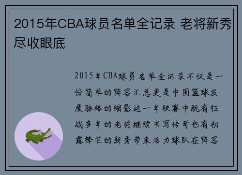 2015年CBA球员名单全记录 老将新秀尽收眼底