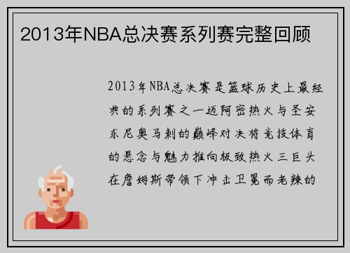 2013年NBA总决赛系列赛完整回顾
