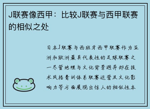 J联赛像西甲：比较J联赛与西甲联赛的相似之处