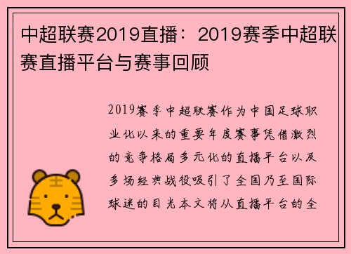 中超联赛2019直播：2019赛季中超联赛直播平台与赛事回顾