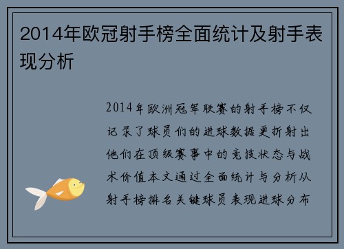 2014年欧冠射手榜全面统计及射手表现分析
