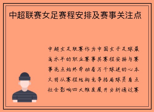 中超联赛女足赛程安排及赛事关注点