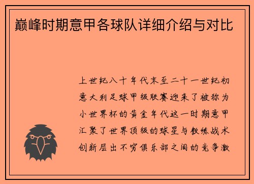 巅峰时期意甲各球队详细介绍与对比