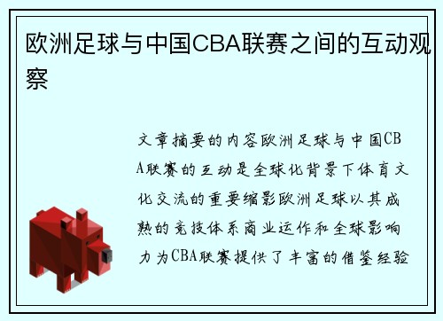 欧洲足球与中国CBA联赛之间的互动观察