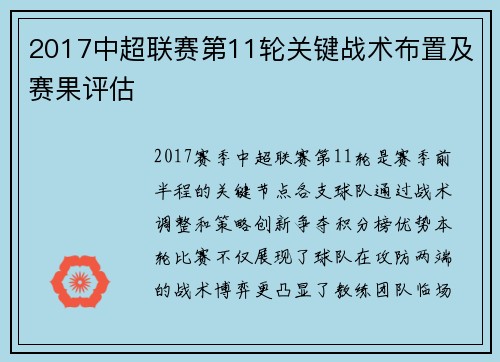 2017中超联赛第11轮关键战术布置及赛果评估