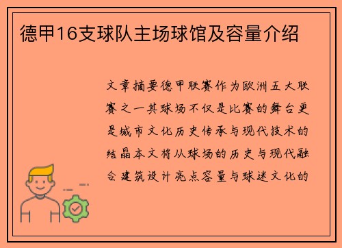 德甲16支球队主场球馆及容量介绍