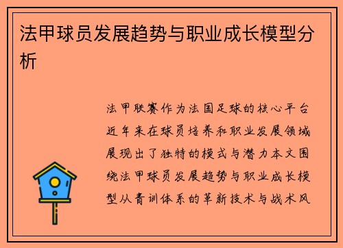 法甲球员发展趋势与职业成长模型分析