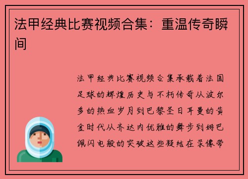 法甲经典比赛视频合集：重温传奇瞬间