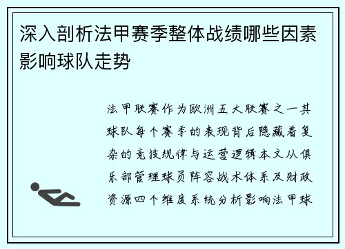 深入剖析法甲赛季整体战绩哪些因素影响球队走势