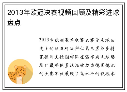 2013年欧冠决赛视频回顾及精彩进球盘点
