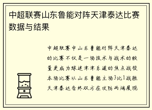 中超联赛山东鲁能对阵天津泰达比赛数据与结果