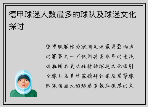 德甲球迷人数最多的球队及球迷文化探讨