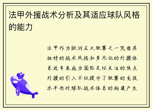 法甲外援战术分析及其适应球队风格的能力