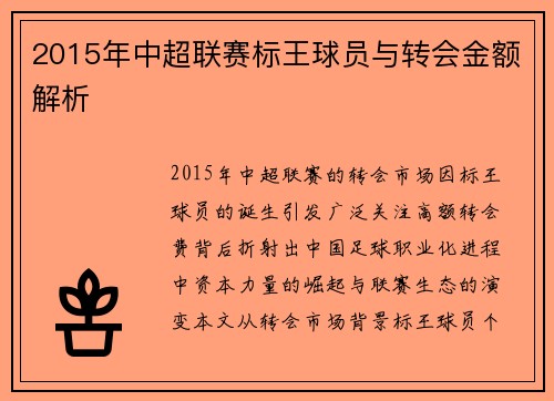 2015年中超联赛标王球员与转会金额解析