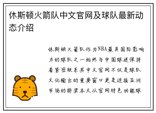 休斯顿火箭队中文官网及球队最新动态介绍