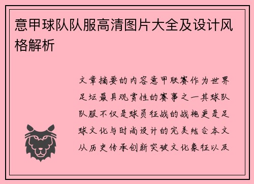意甲球队队服高清图片大全及设计风格解析