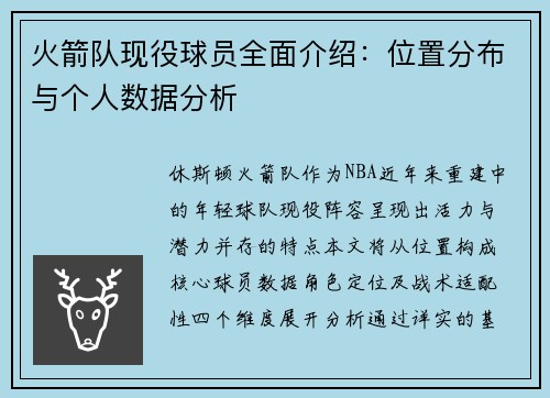 火箭队现役球员全面介绍：位置分布与个人数据分析