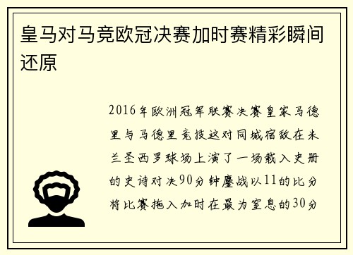 皇马对马竞欧冠决赛加时赛精彩瞬间还原