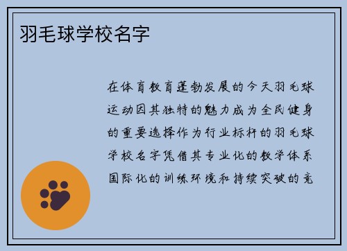 羽毛球学校名字