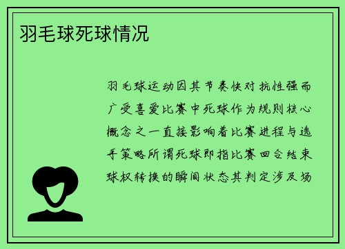 羽毛球死球情况