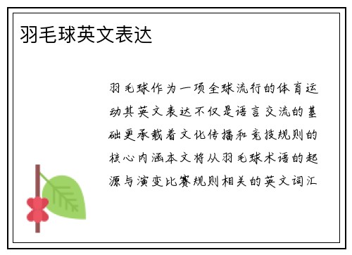 羽毛球英文表达