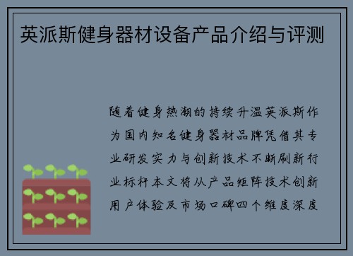 英派斯健身器材设备产品介绍与评测