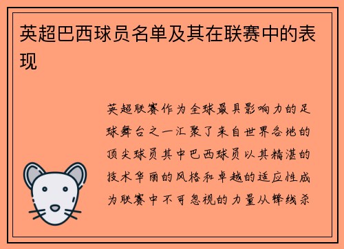 英超巴西球员名单及其在联赛中的表现