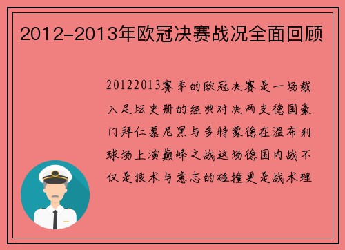 2012-2013年欧冠决赛战况全面回顾