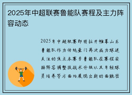 2025年中超联赛鲁能队赛程及主力阵容动态