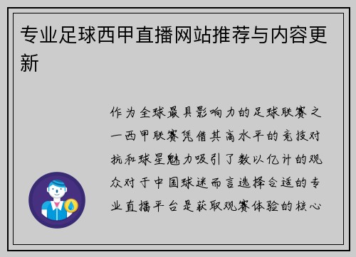 专业足球西甲直播网站推荐与内容更新