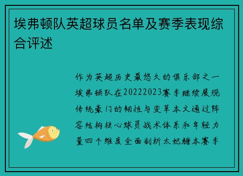 埃弗顿队英超球员名单及赛季表现综合评述