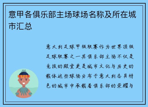 意甲各俱乐部主场球场名称及所在城市汇总