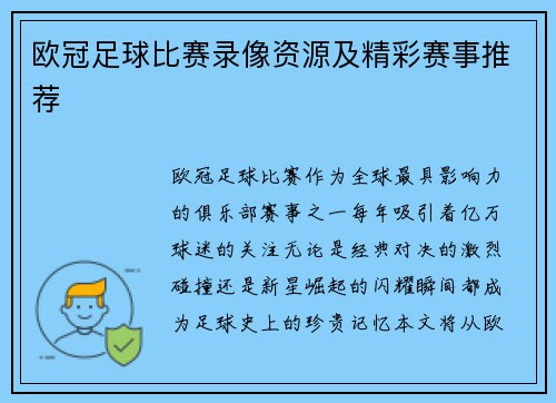 欧冠足球比赛录像资源及精彩赛事推荐