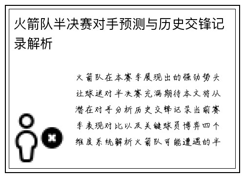 火箭队半决赛对手预测与历史交锋记录解析