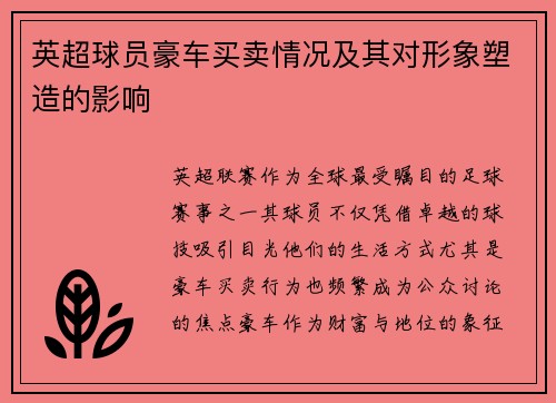 英超球员豪车买卖情况及其对形象塑造的影响