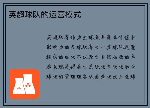 英超球队的运营模式