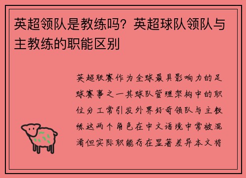 英超领队是教练吗？英超球队领队与主教练的职能区别