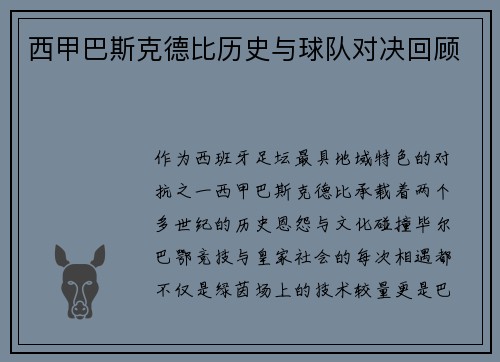 西甲巴斯克德比历史与球队对决回顾