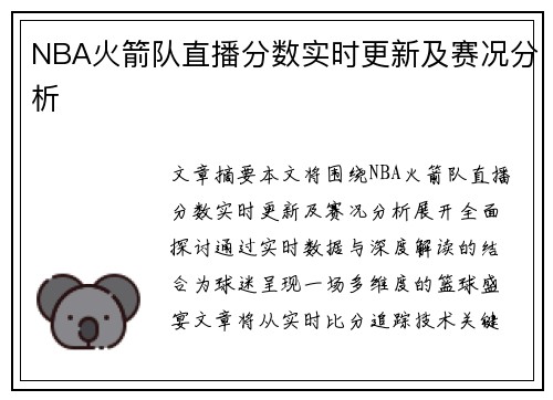 NBA火箭队直播分数实时更新及赛况分析
