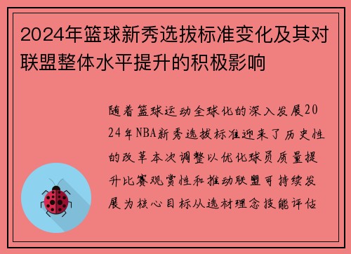 2024年篮球新秀选拔标准变化及其对联盟整体水平提升的积极影响