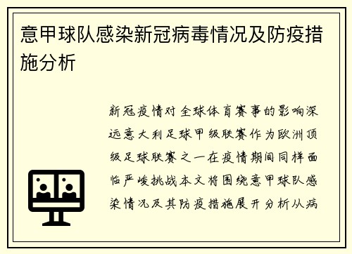 意甲球队感染新冠病毒情况及防疫措施分析