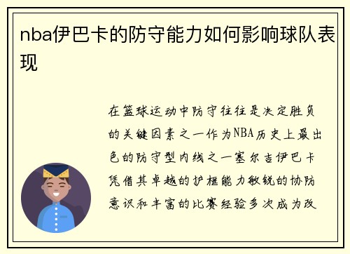 nba伊巴卡的防守能力如何影响球队表现