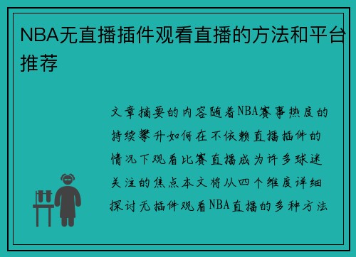 NBA无直播插件观看直播的方法和平台推荐