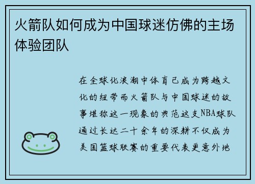 火箭队如何成为中国球迷仿佛的主场体验团队
