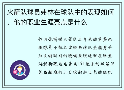 火箭队球员弗林在球队中的表现如何，他的职业生涯亮点是什么
