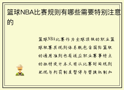篮球NBA比赛规则有哪些需要特别注意的