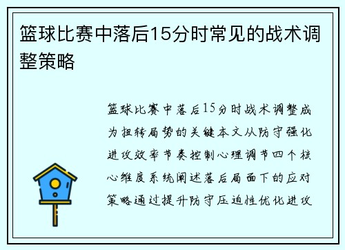 篮球比赛中落后15分时常见的战术调整策略