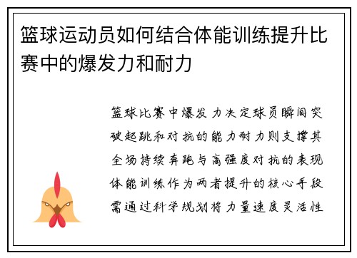 篮球运动员如何结合体能训练提升比赛中的爆发力和耐力