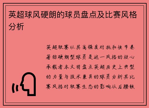 英超球风硬朗的球员盘点及比赛风格分析