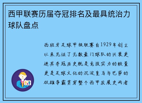 西甲联赛历届夺冠排名及最具统治力球队盘点